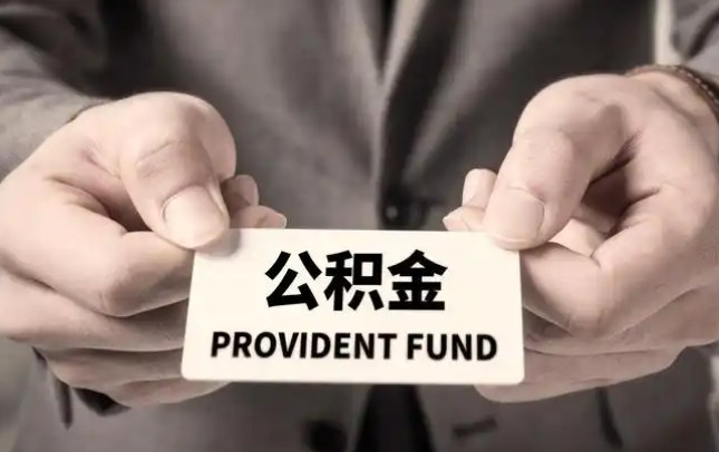 濮阳购房公积金提取代办