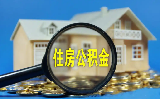 濮阳公积金销户提取代办