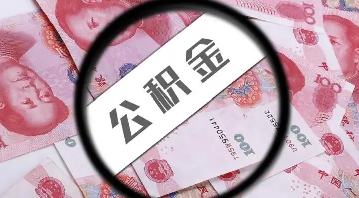 濮阳退休公积金提取代办