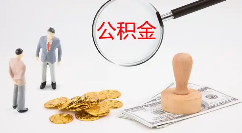 濮阳市管公积金提取代办